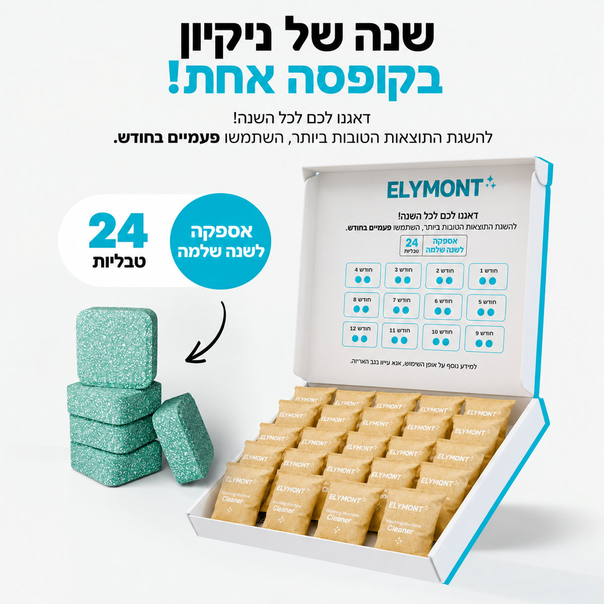 טבליות לניקוי מכונת הכביסה ELYMONT
