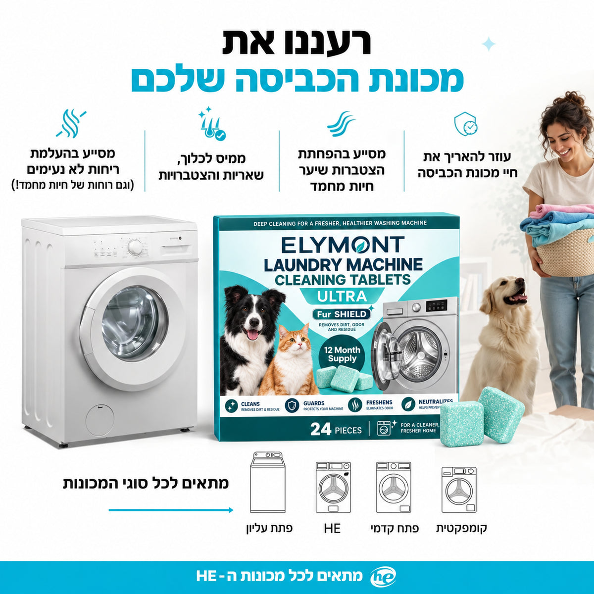טבליות לניקוי מכונת הכביסה ELYMONT