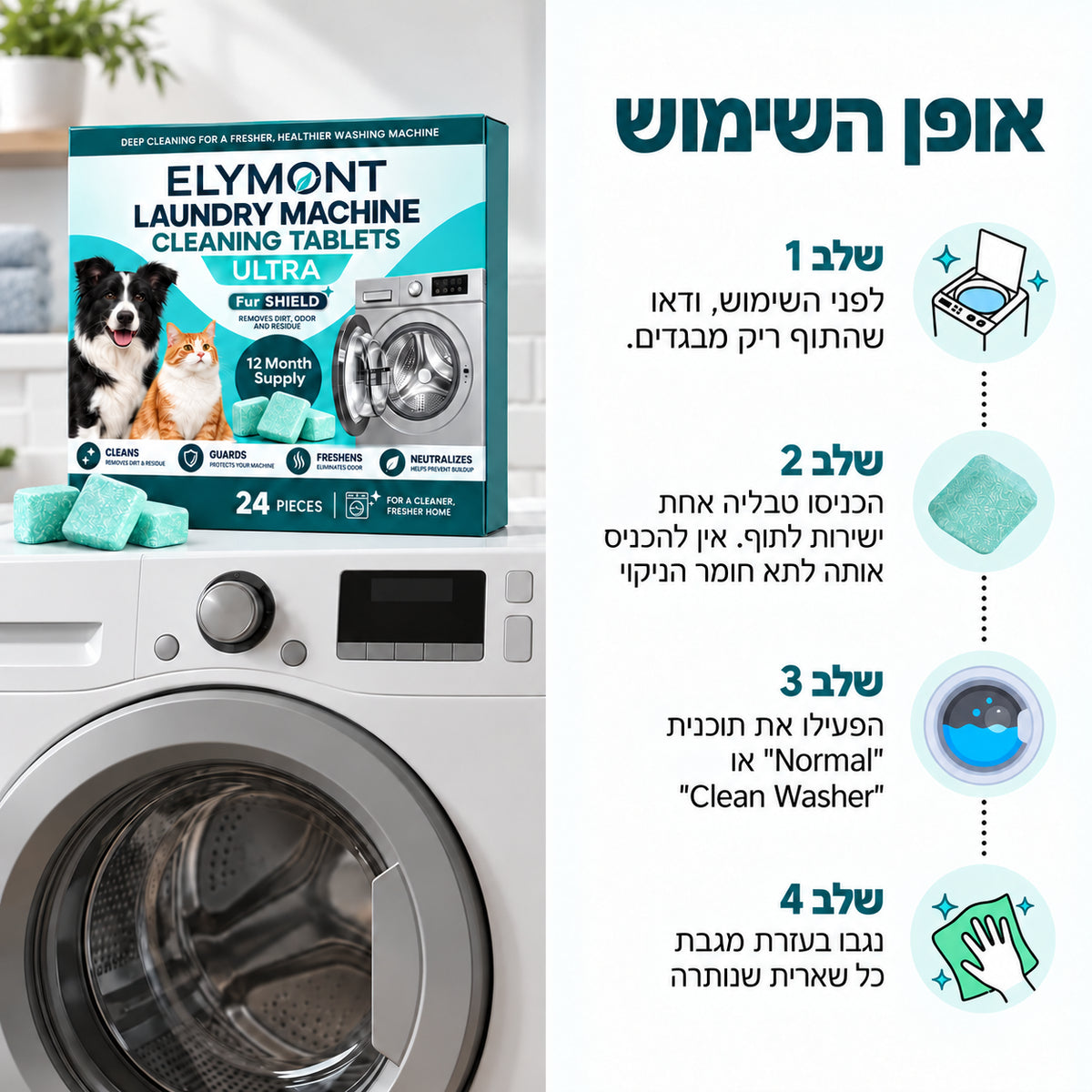 טבליות לניקוי מכונת הכביסה ELYMONT