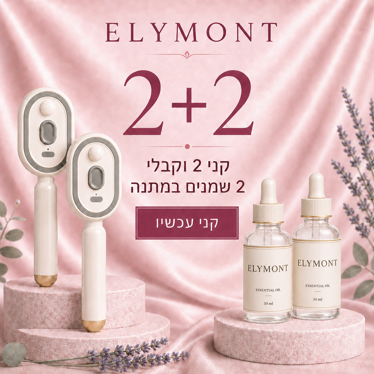 קני 2 וקבלי 2 שמנים במתנה
