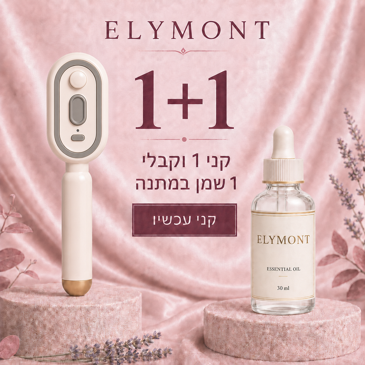 קני 1 וקבלי 1 שמן במתנה